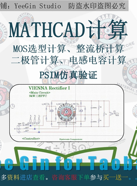 三相VIENNA维也纳PFC整流器Mathcad计算设计开关电源设计学习资料