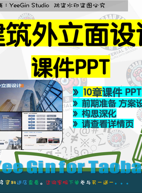 建筑外立面设计课件PPT 前期准备方案设计构思深化实训案例欣赏