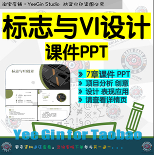 标志与VI设计课件PPT 项目分析创意设计表现基础应用设计与制作