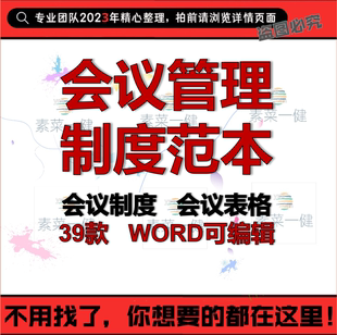 会议管理制度范本企业公司会议计划安排签到通知记录表格电子模板