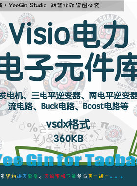 Visio电力电子元件库同步发电机逆变器整流buck电路素材制图模板