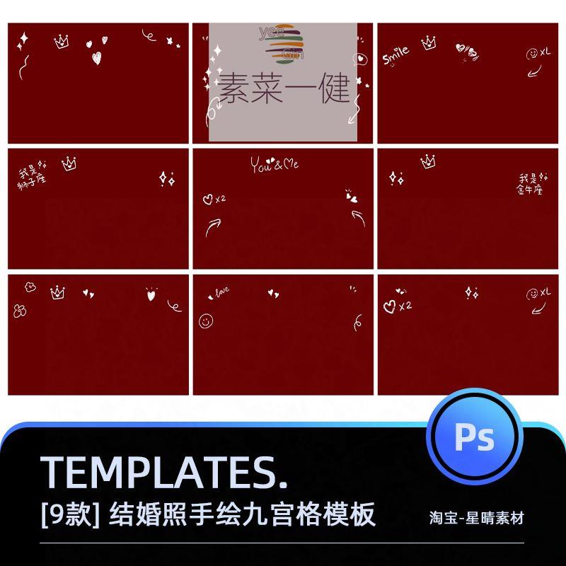 结婚证件照手绘爱心模板影楼婚纱摄影九宫格后期排版psd设计素材