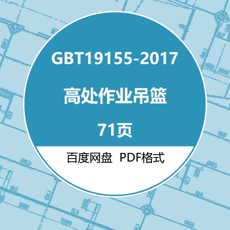 GBT19155-2017高处作业吊篮建筑标准图集规范现行电子PDF版