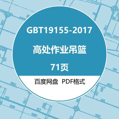 GBT19155-2017 高处作业吊篮建筑标准图集规范现行电子PDF版