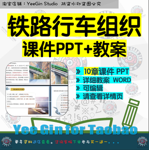 铁路行车组织课件PPT教案大纲Word 车站作业调车计划编制运行图