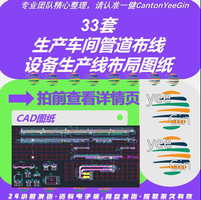 33套生产车间管道布线设备生产线布局CAD图纸 药厂车间工艺流程图