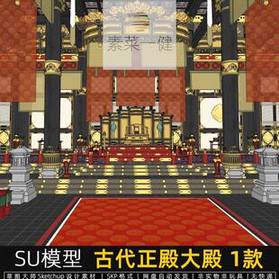 su模型古代正殿大殿皇宫大殿宫殿影视布景草图大师sketchup素材