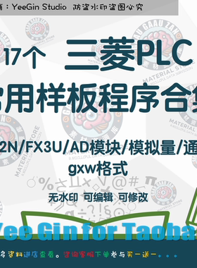 三菱PLC FX2N FX3U常用样板标准程序案例范例 AD模块 模拟量 通信