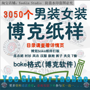 男装女装博克boke纸样打版连衣裙衬衫风衣汉服旗袍裤子夹克T恤