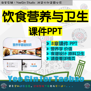饮食营养与卫生教学课件PPT 营养学价值食谱设计原料卫生食物中毒