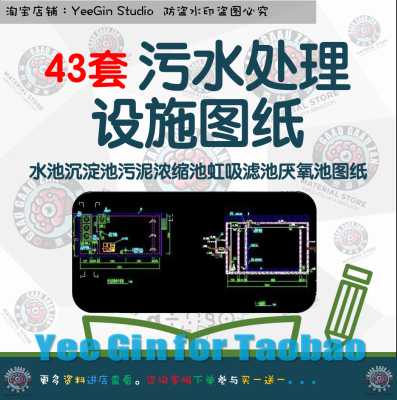 43套污水处理设施图纸污水池沉淀池污泥浓缩池虹吸滤池厌氧池图纸