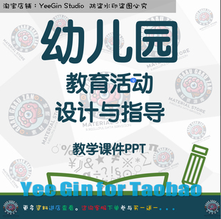 幼儿园教育活动设计与指导 PPT教学课件PPT 学习素材资料