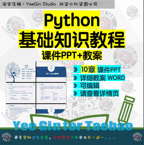 Python基础教程课件PPT教案Word 语言基础程序语句函数模块文件