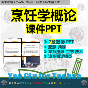 烹饪学概论教学课件PPT 起源风味菜系流派工艺技术文化营养宴席