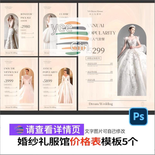 婚纱礼服馆租赁单套餐报价单价格表价目单设计模板素材psd