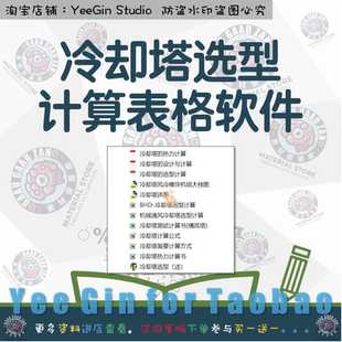 冷却塔选型计算表格软件