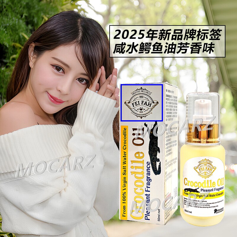 2025新品牌标签新加坡惠华咸水鳄鱼油芳香味 50ml