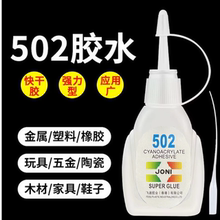 胶水强力万能502胶防水速干焊接剂油性胶修补木头塑料玻璃金属