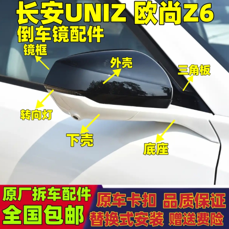 适用长安UNIZ欧尚Z6倒车镜框后视镜外壳转向灯镜片底座马达下壳罩