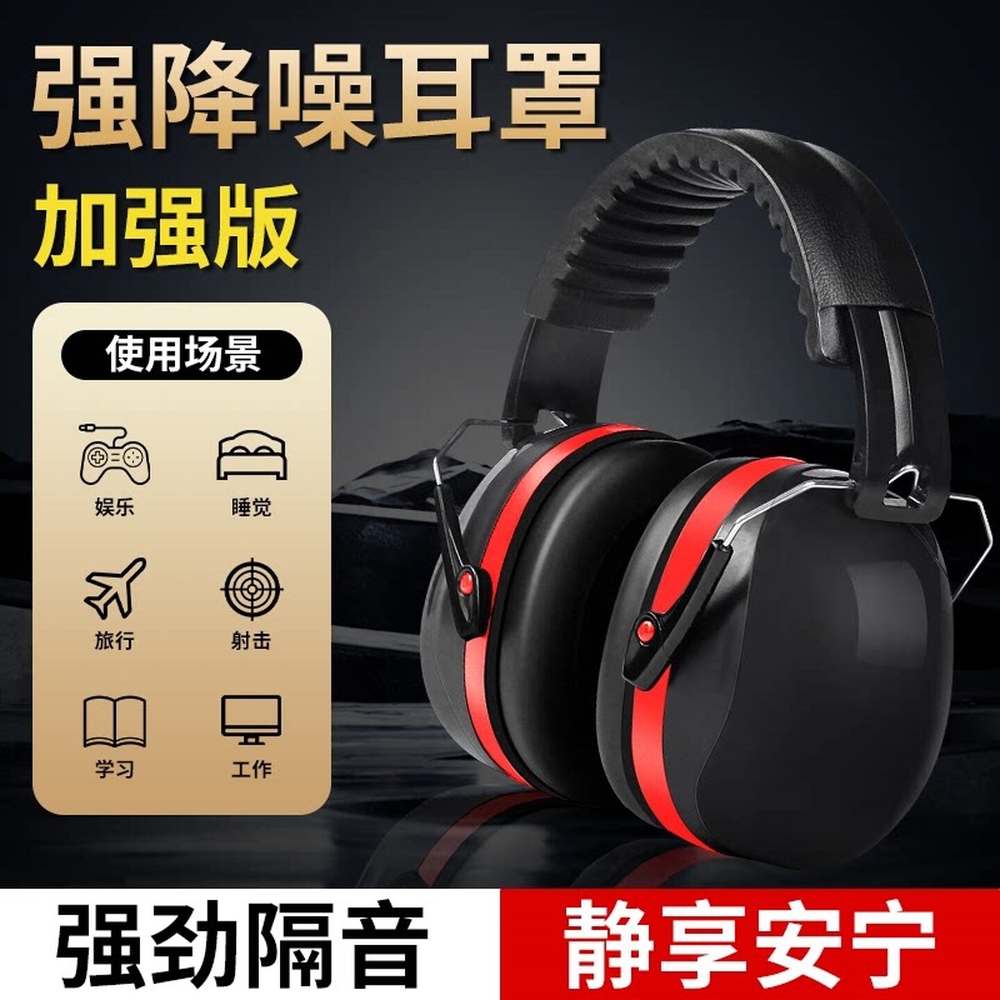 隔音耳罩睡觉专用工业级头戴式工厂防噪音耳塞打呼噜睡眠降噪耳机