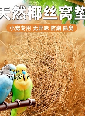 鸽子窝垫鸟窝垫料虎皮鹦鹉保暖透气草丝椰棕刨花仓鼠笼木屑繁衍窝