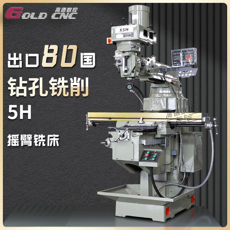 出口5号炮塔式铣床 万能摇臂立卧两用铣床高德直供现货5h炮塔铣床
