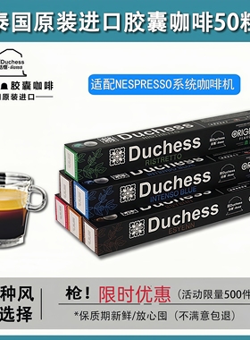 达惬Duchess泰国原装进口精品胶囊咖啡意式浓缩咖啡10粒/盒*5.2g