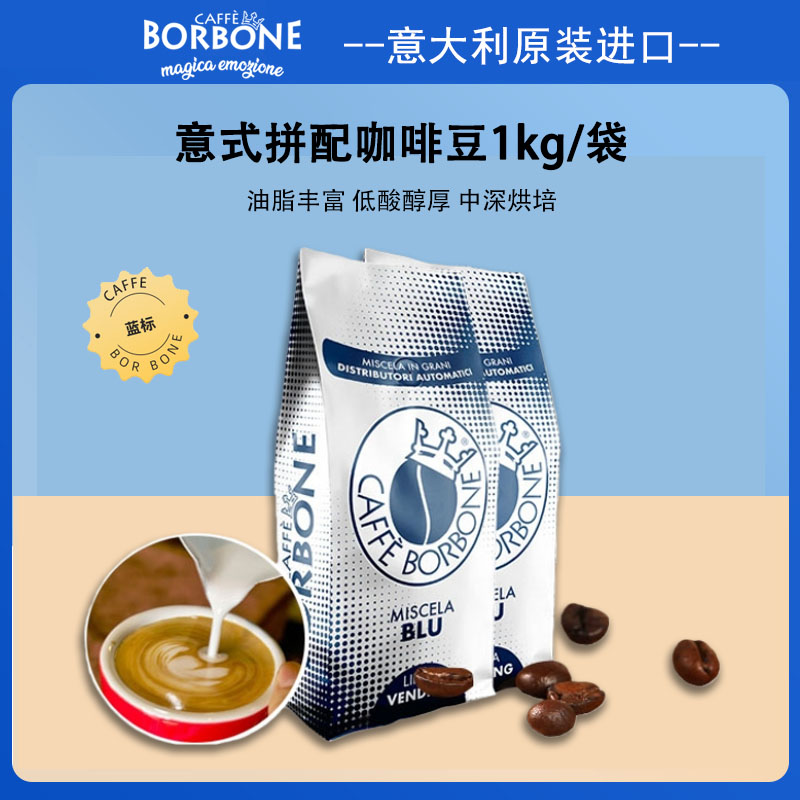 Borbone意式拼配香醇进口咖啡豆