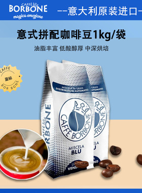 Borbone保博尼意大利原装进口精品意式浓缩拼配1KG袋装手冲咖啡豆