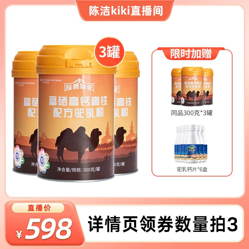【陈洁99大促】拉善丝驼富硒高钙高铁中老年配方驼奶粉
