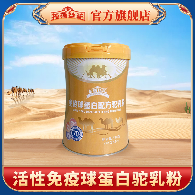 拉善丝驼活性免疫球蛋白驼乳粉