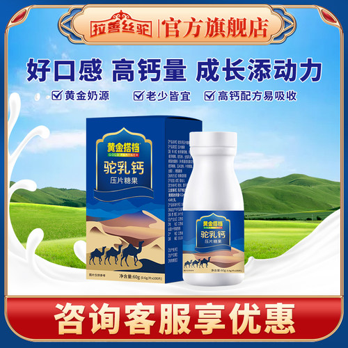 拉善丝驼钙片驼乳粉60克