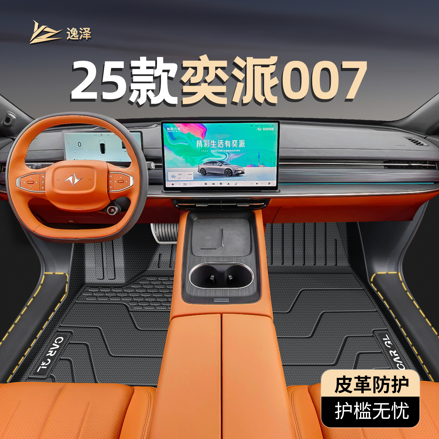 【热销N0.1】25款奕派007脚垫