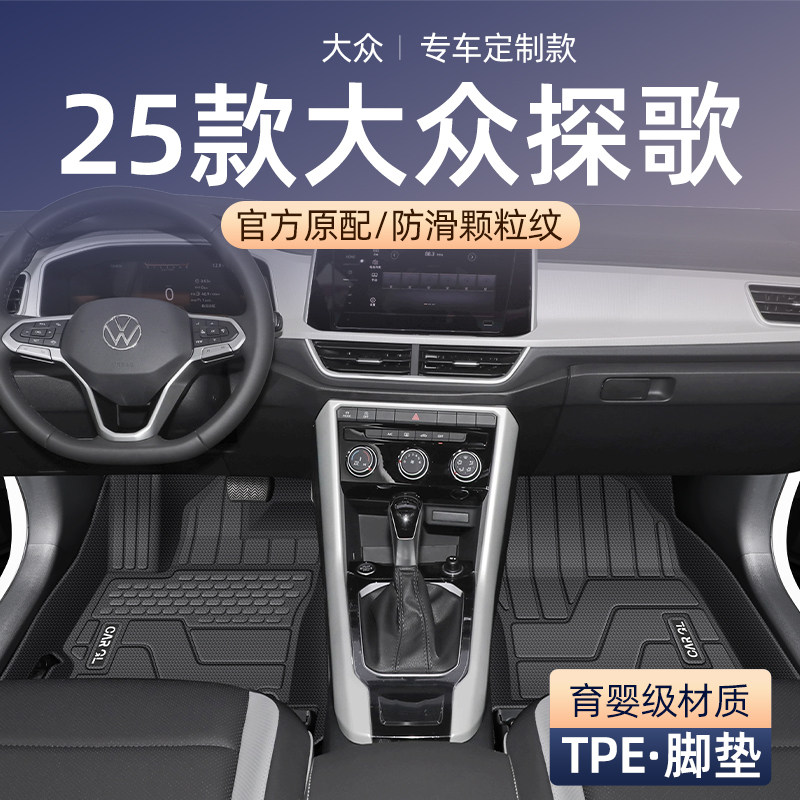 适用于25款大众探歌专用TPE脚垫全包围改装件24配件汽车用品内饰