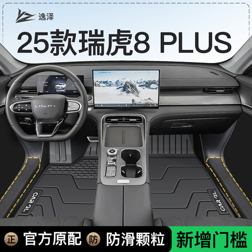 【终身抗老化垫】瑞虎8PLUS脚垫