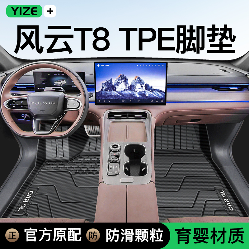 【官方正品】风云T8专用脚垫