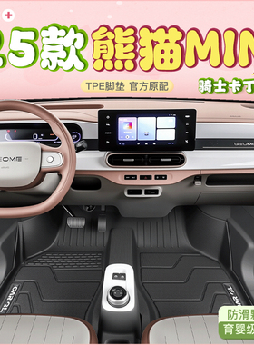 适用于25款吉利熊猫MINI专用TPE脚垫全包围汽车卡丁用品配件骑士