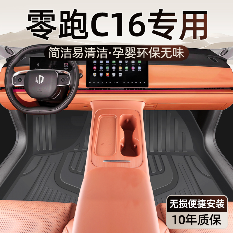 【无痕发货】零跑C16专用脚垫