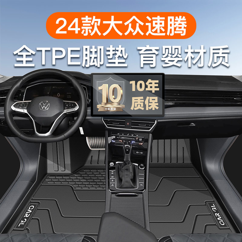 【官方正品】大众速腾专用脚垫