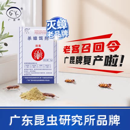 广昆牌蟑螂药清非无毒厨房客厅宿舍酒店餐厅专用饭店家用大小通杀