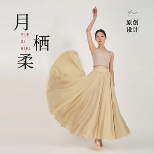 杏色720°大摆裙中国舞古典舞半身裙高腰显瘦艺考剧目长裙舞蹈裙