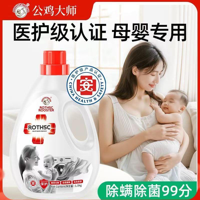公鸡大师母婴专用洗衣液