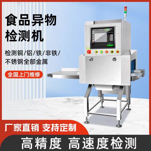 食品X光异物检测机金属异物探测仪输送式铝箔包装金检金属探测器