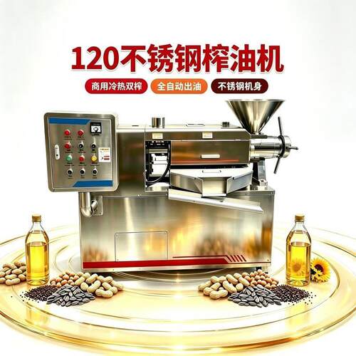 不锈钢120榨油机冷热双榨山桐子葵花籽油核桃仁油坊商业榨油机