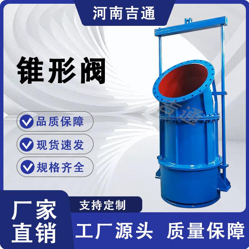 供应ZXF锥形阀 水库用流量控制排放阀 弯管式锥形阀