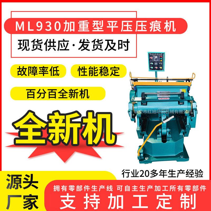 优质930加重型压痕机PP文件夹制品中空板牛皮纸纸杯力度大