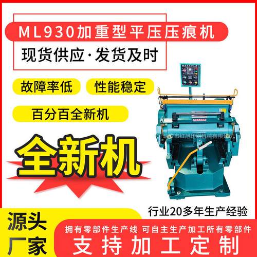 优质930加重型压痕机PP文件夹制品中空板牛皮纸纸杯力度大