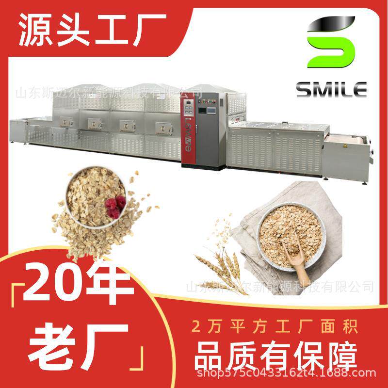 燕麦片微波烘干杀虫卵 麦麸薏米杀虫机保留营养快速烘干机