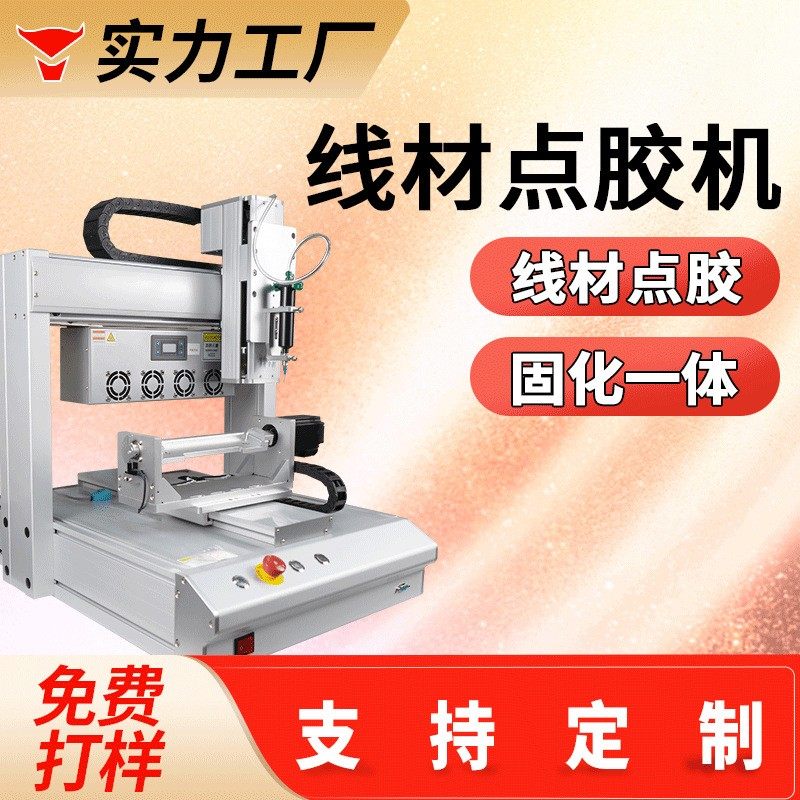 定制线束线材电源点胶机uv胶点胶固化一体数据线点胶机端子连接器