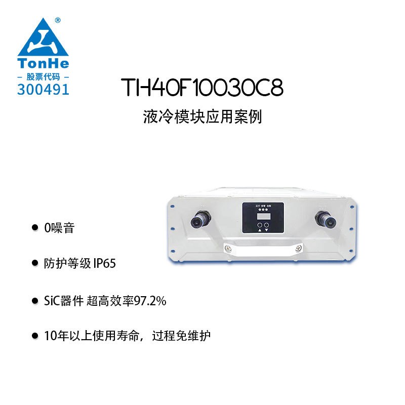 通合科技40kW液冷直流充电模块 IP65防护免维护 超静音设计